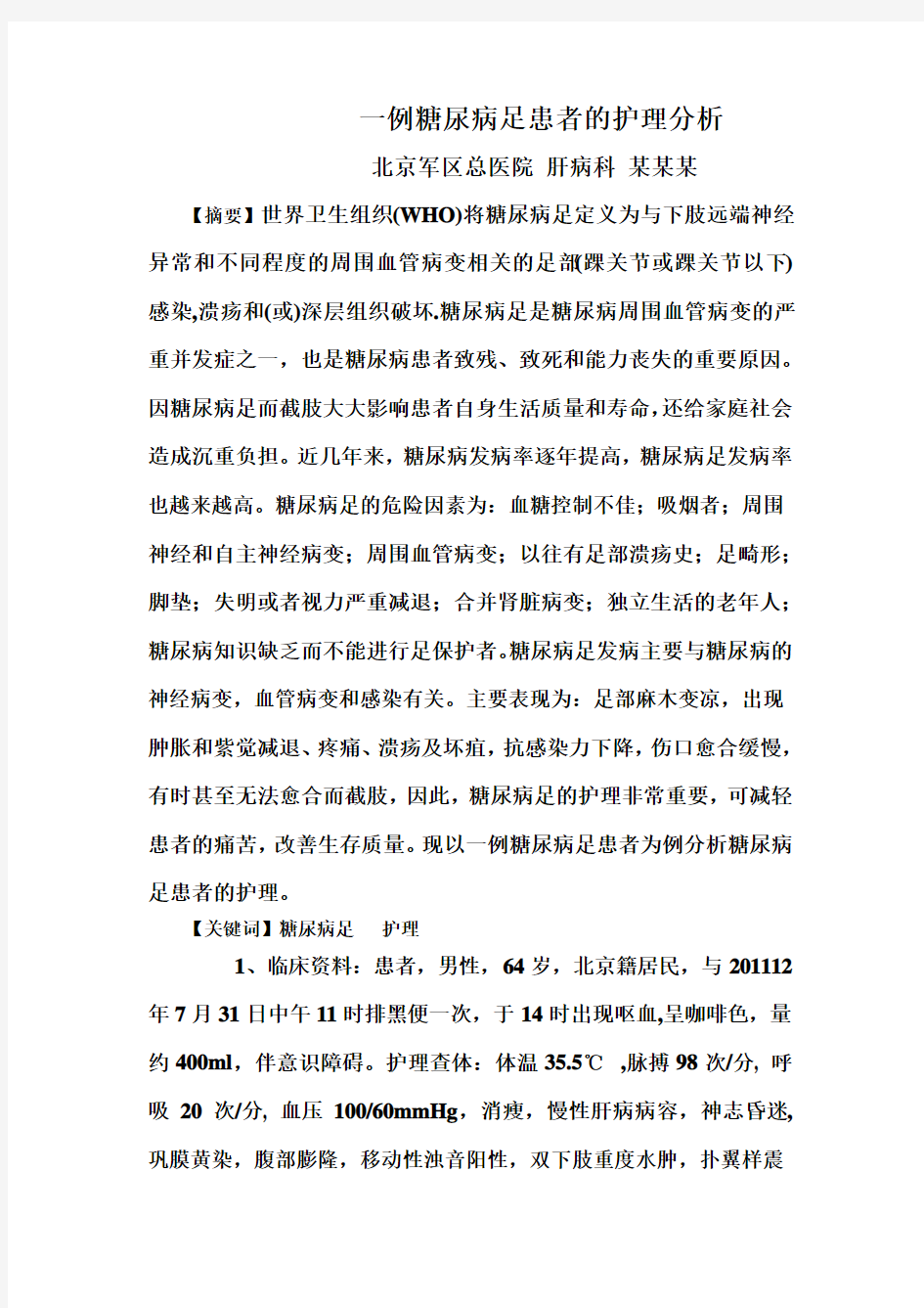 糖尿病足患者的护理