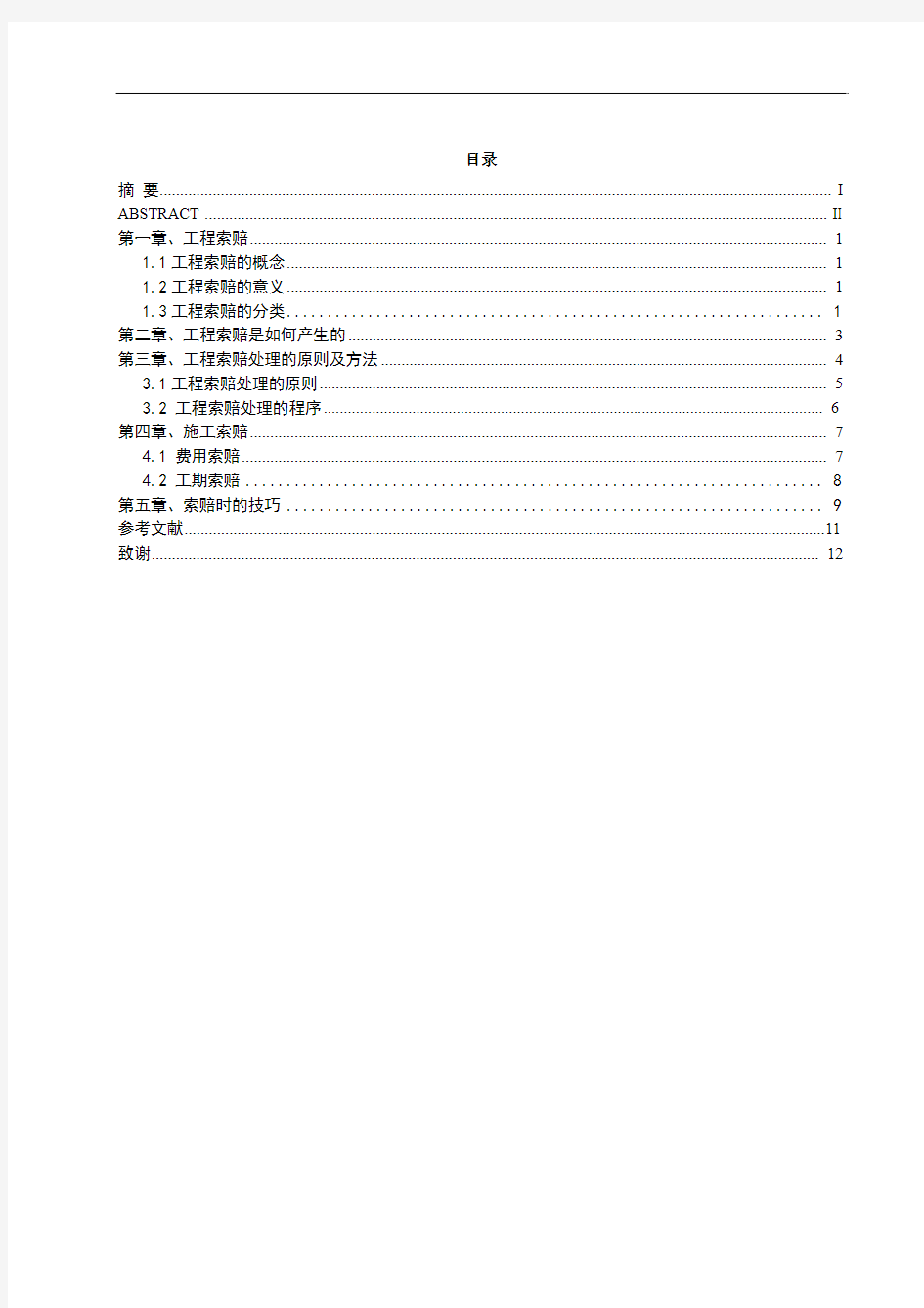 毕业设计(论文)-浅谈工程项目中的索赔