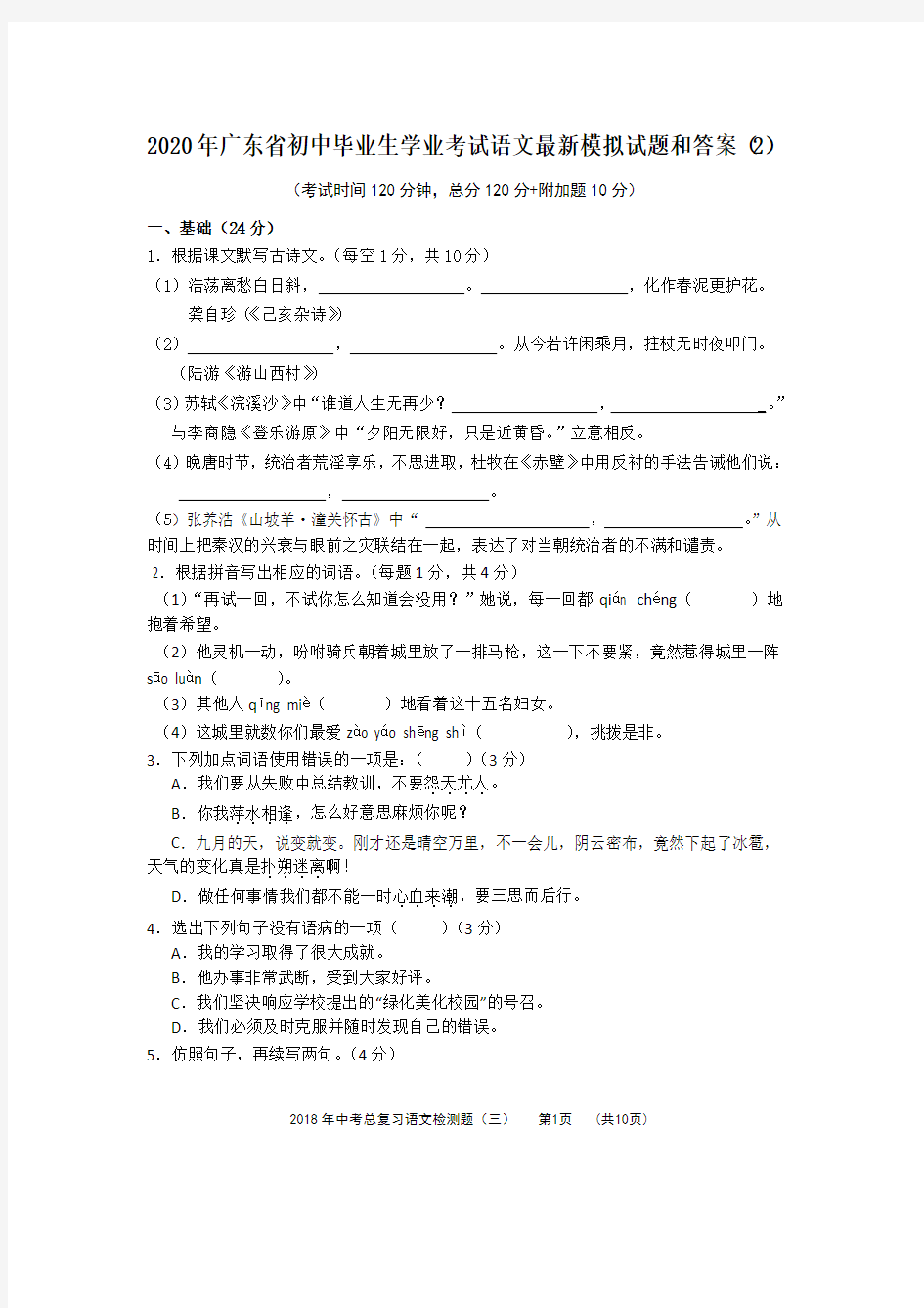 2020年广东省初中毕业生学业考试语文最新模拟试题和答案 (2)