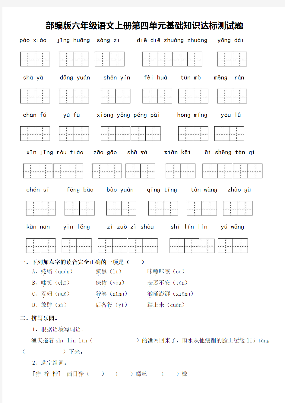 部编版六年级语文上册第四单元基础知识过关测试题(含答案)