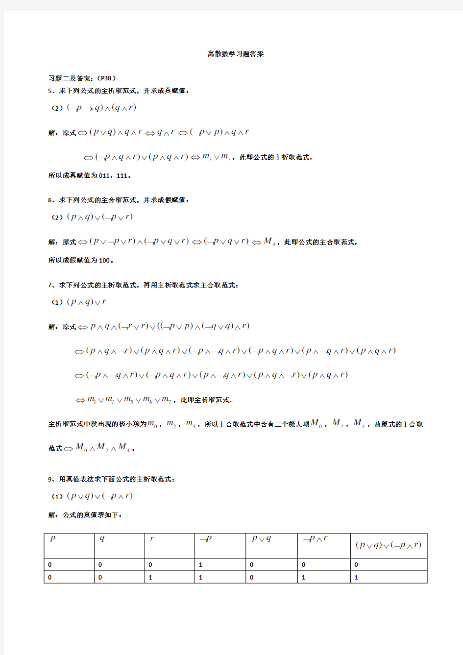 离散数学习题答案(耿素云屈婉玲)