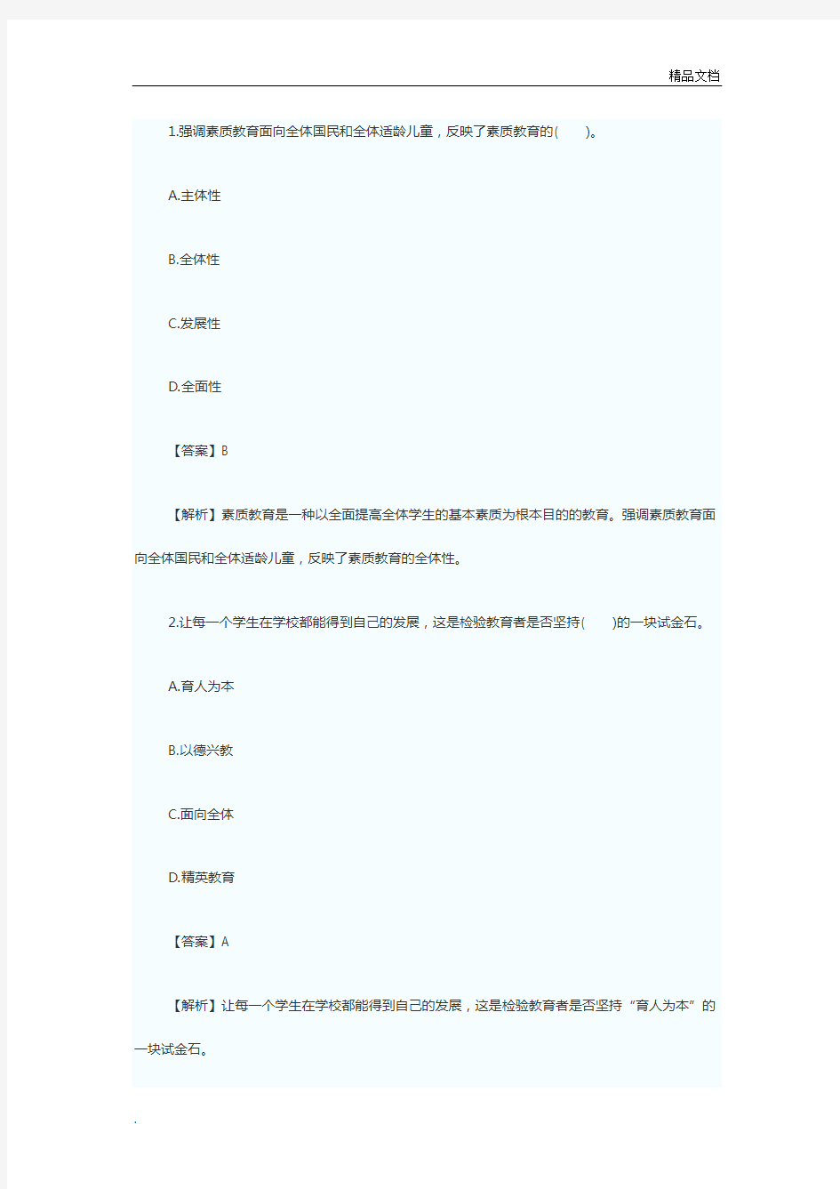 教师资格证考试小学综合素质考点模拟题