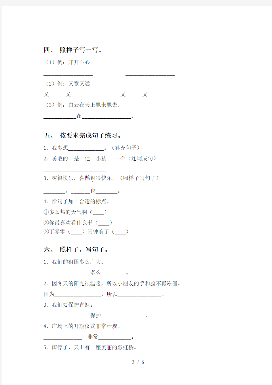 新人教版一年级语文下册句子专项训练