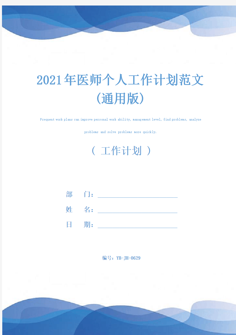 2021年医师个人工作计划范文(通用版)