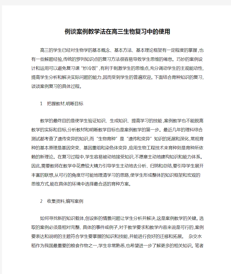 例谈案例教学法在高三生物复习中的使用