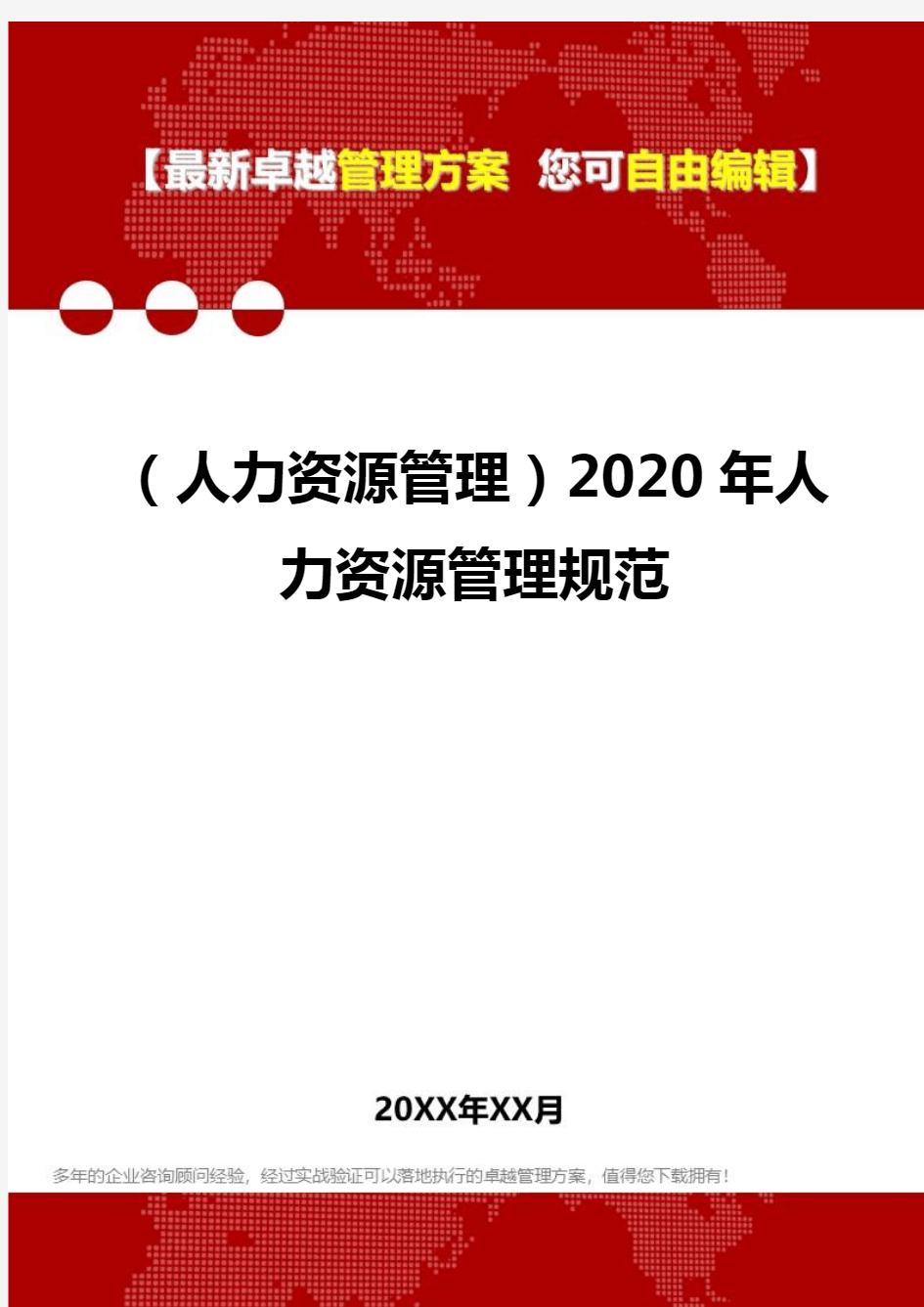 (人力资源管理)2020年人力资源管理规范