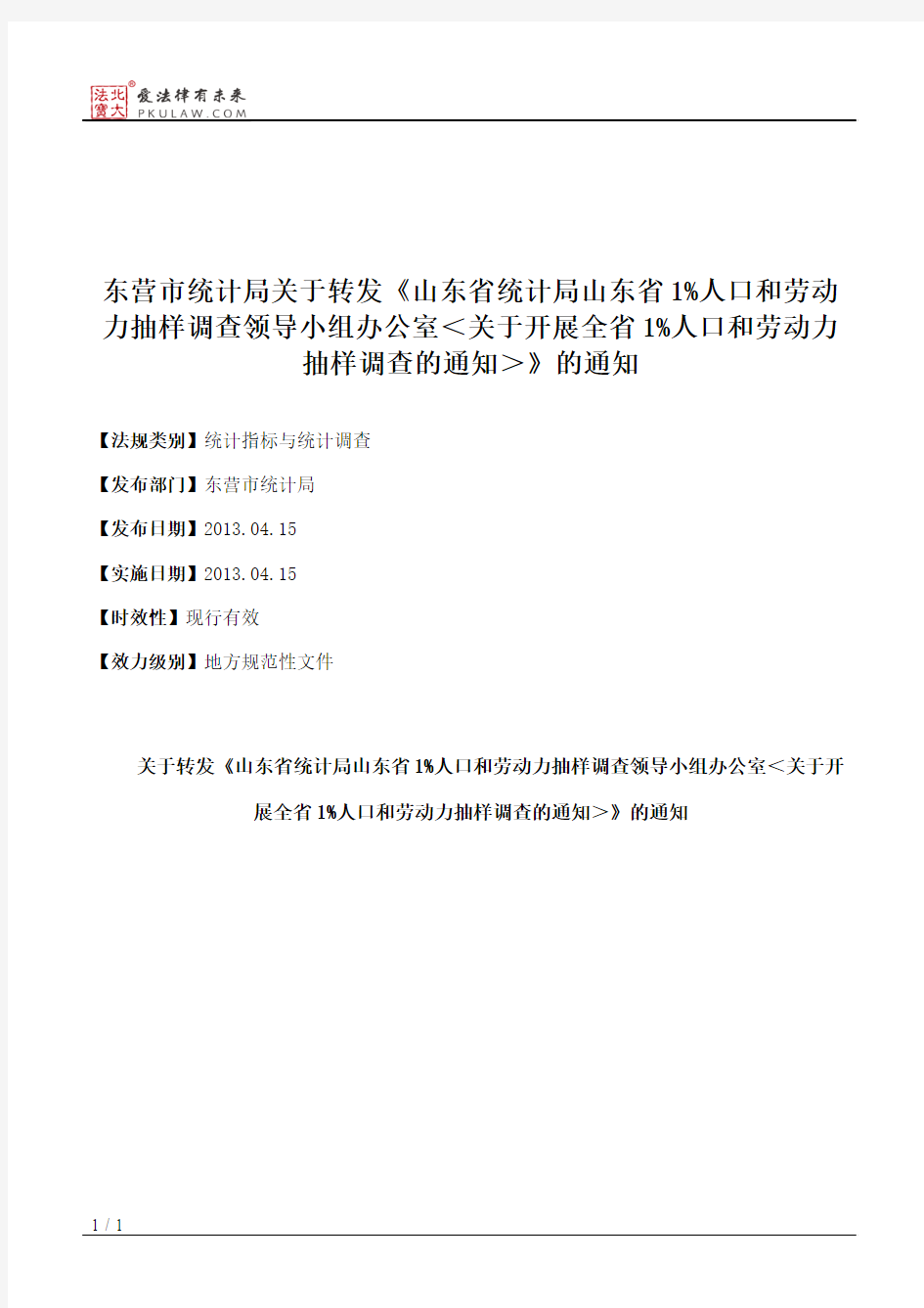 东营市统计局关于转发《山东省统计局山东省1%人口和劳动力抽样调