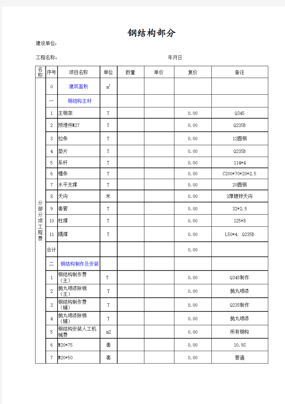 钢结构工程市场价报价单参考模板(自动计算链接)