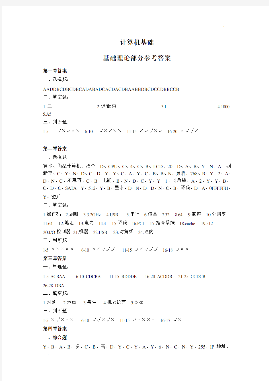 南师专转本计算机基础答案