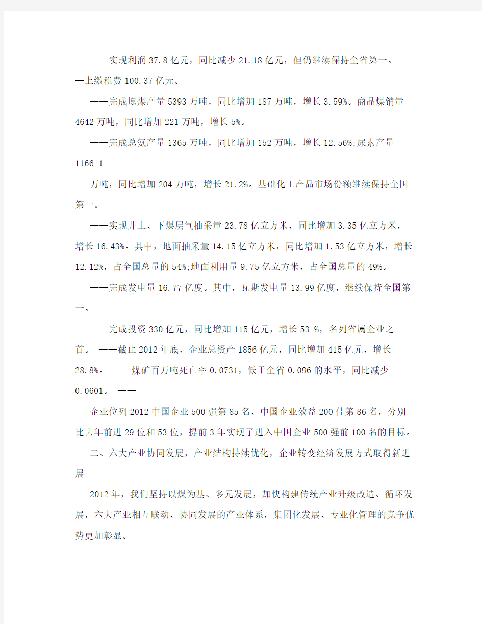 武华太董事长在晋煤集团四届三次职代会上的工作报告