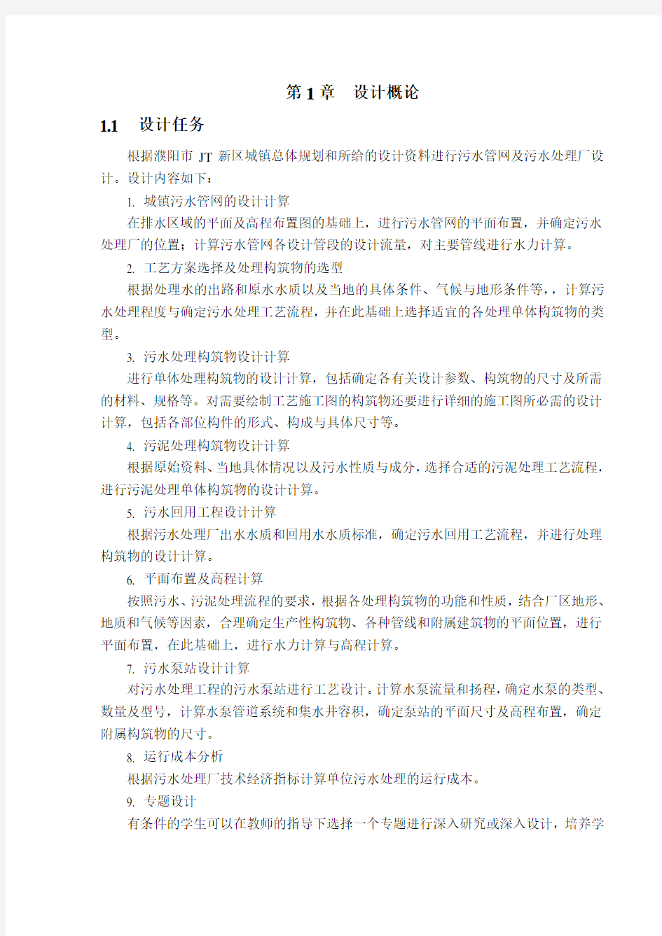 给水排水毕设说明书