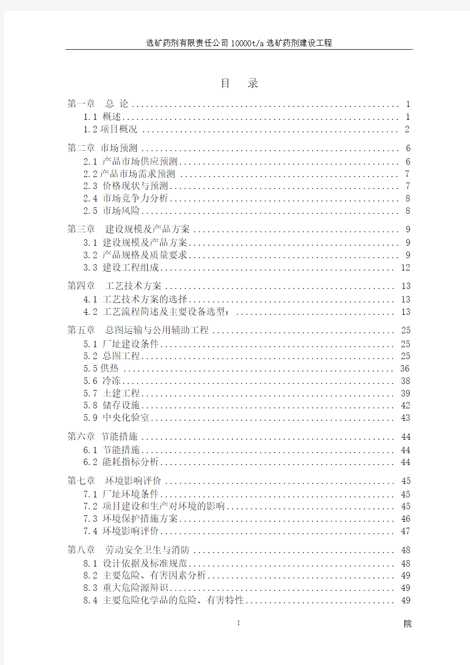 选矿药剂有限责任公司10000ta选矿药剂建设工程可行性研究报告