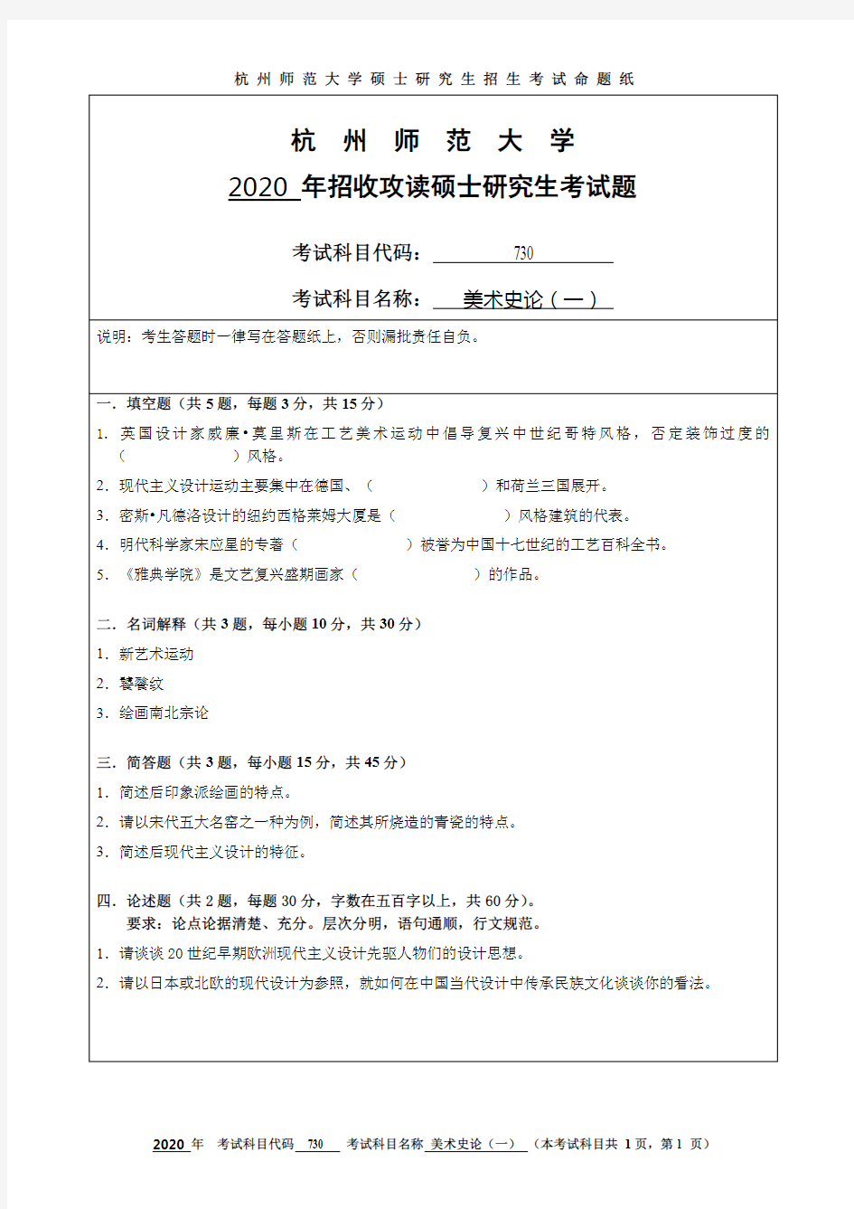 杭州师范大学美术史论(一)2017—2020年考研真题