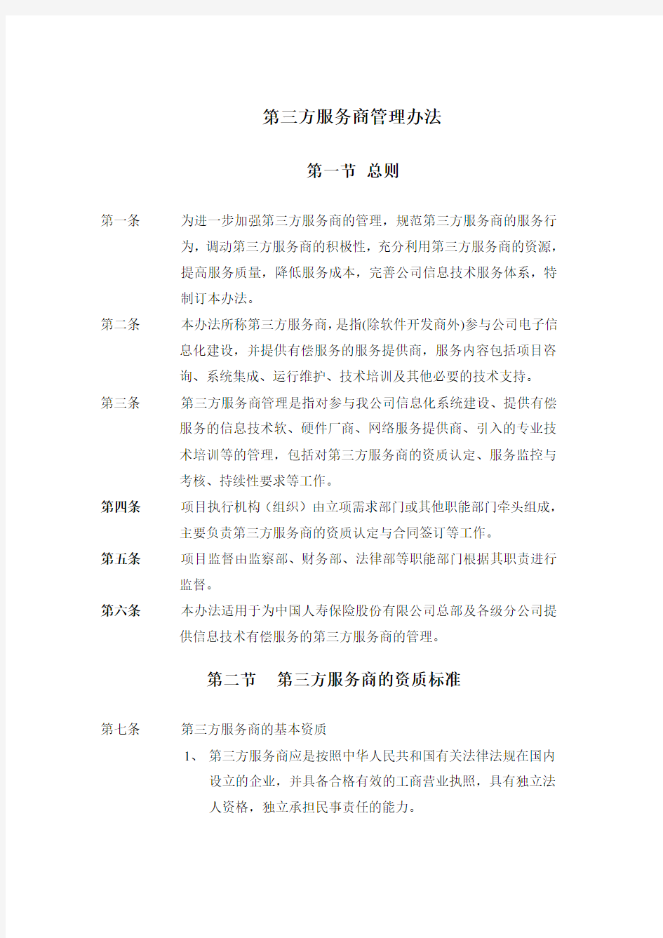 第三方服务商管理办法