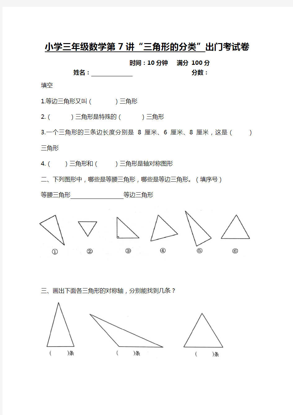 沪教版三年级数学：三角形的分类]出门测