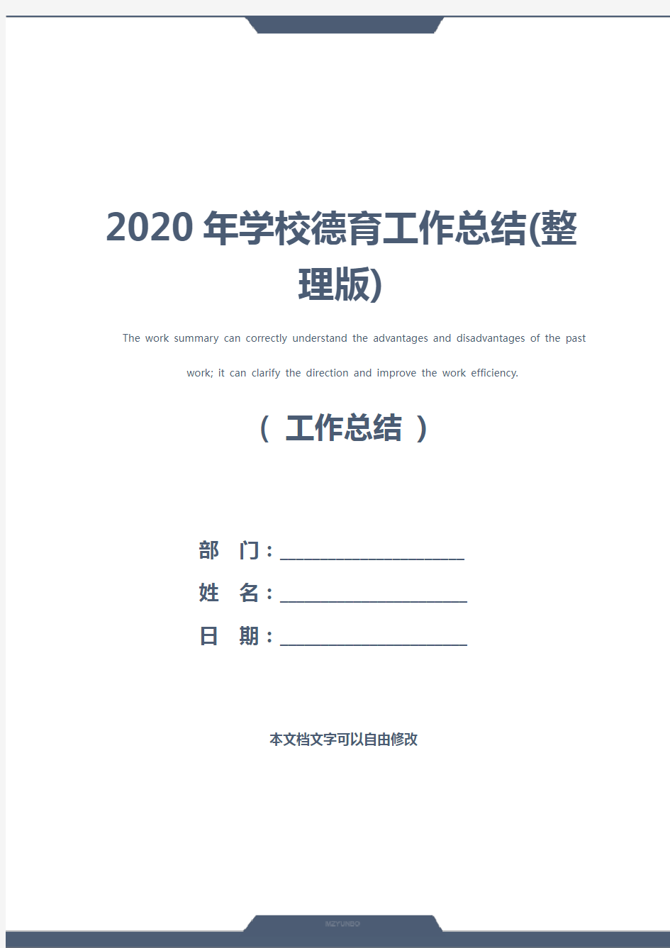 2020年学校德育工作总结(整理版)