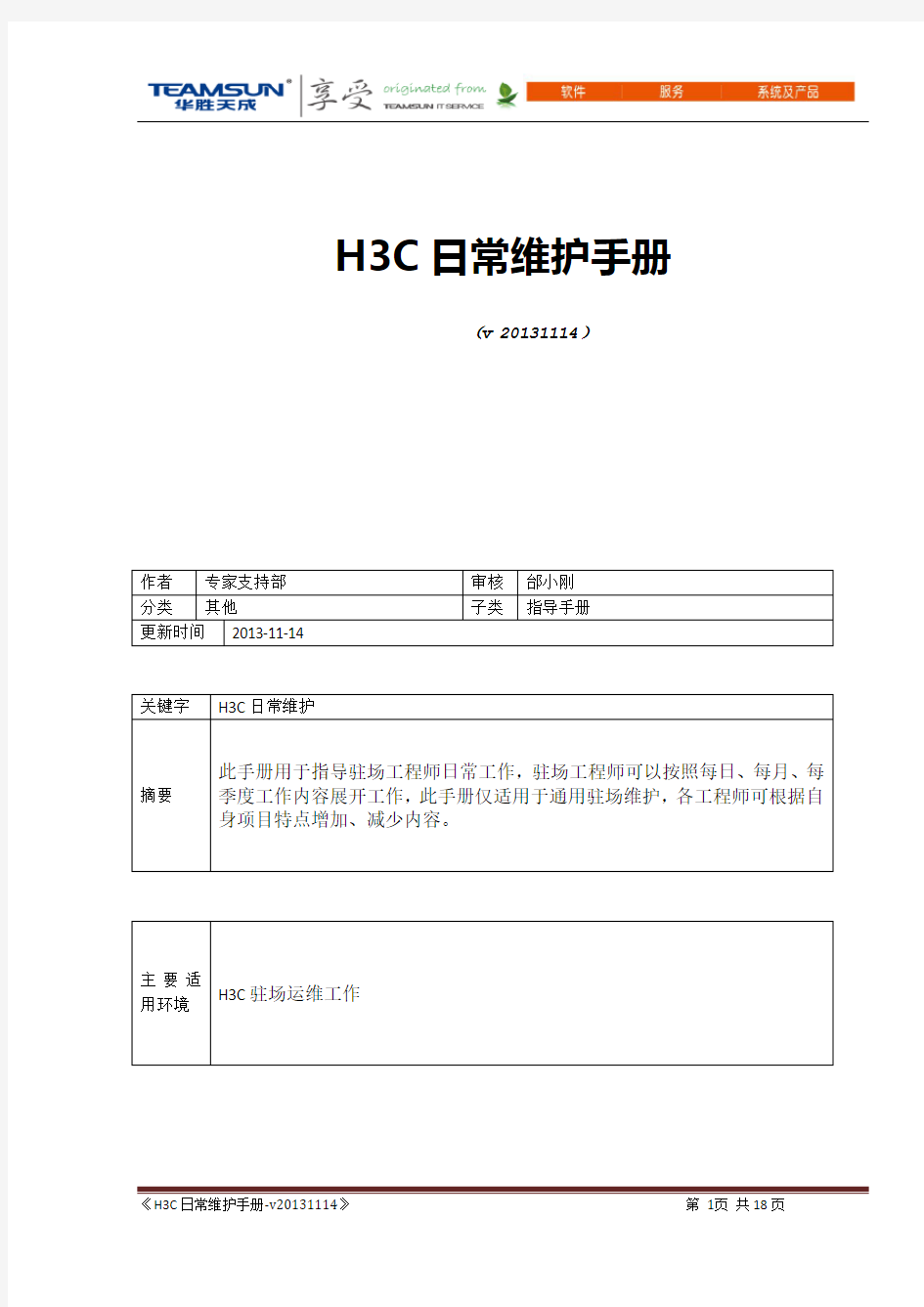 H3C日常维护手册