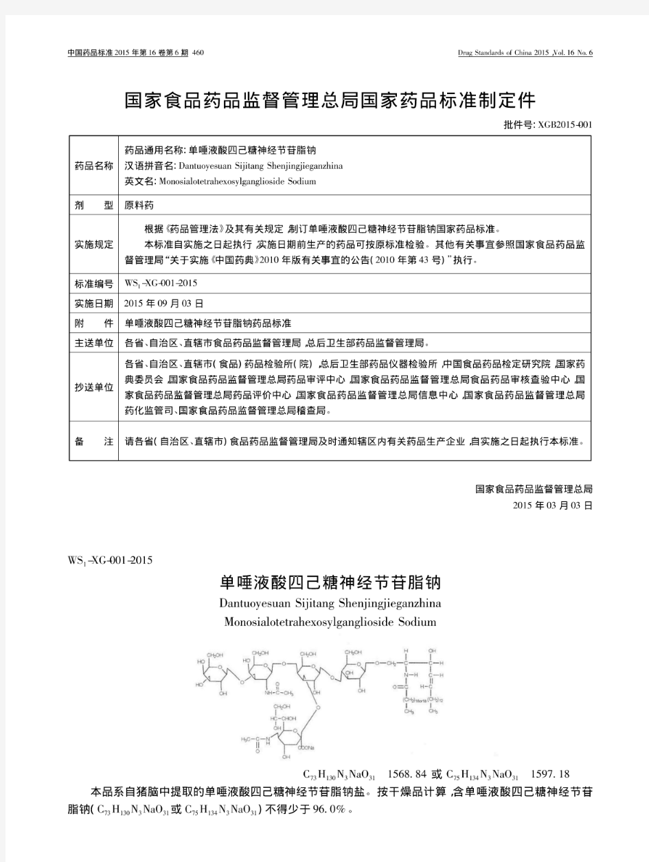 国家食品药品监督管理总局国家药品标准制定件