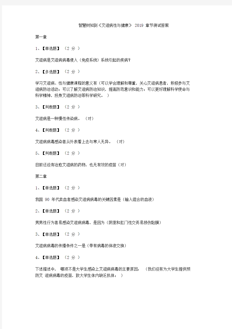 智慧树知到《艾滋病性与健康》2019章节测试答案