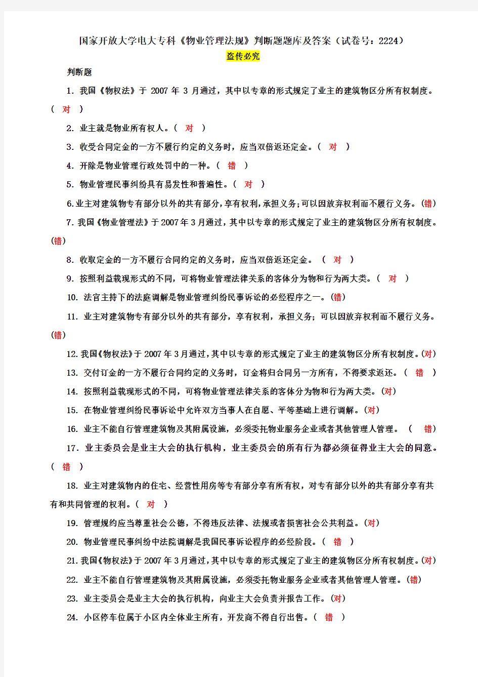 国家开放大学电大专科《物业管理法规》判断题题库及答案(试卷号：2224)