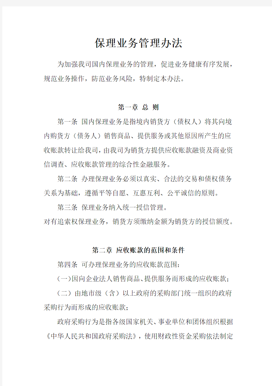 保理业务管理办法(试行)