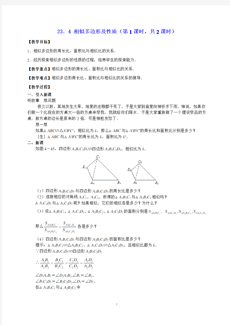 相似多边形及性质-优秀教案