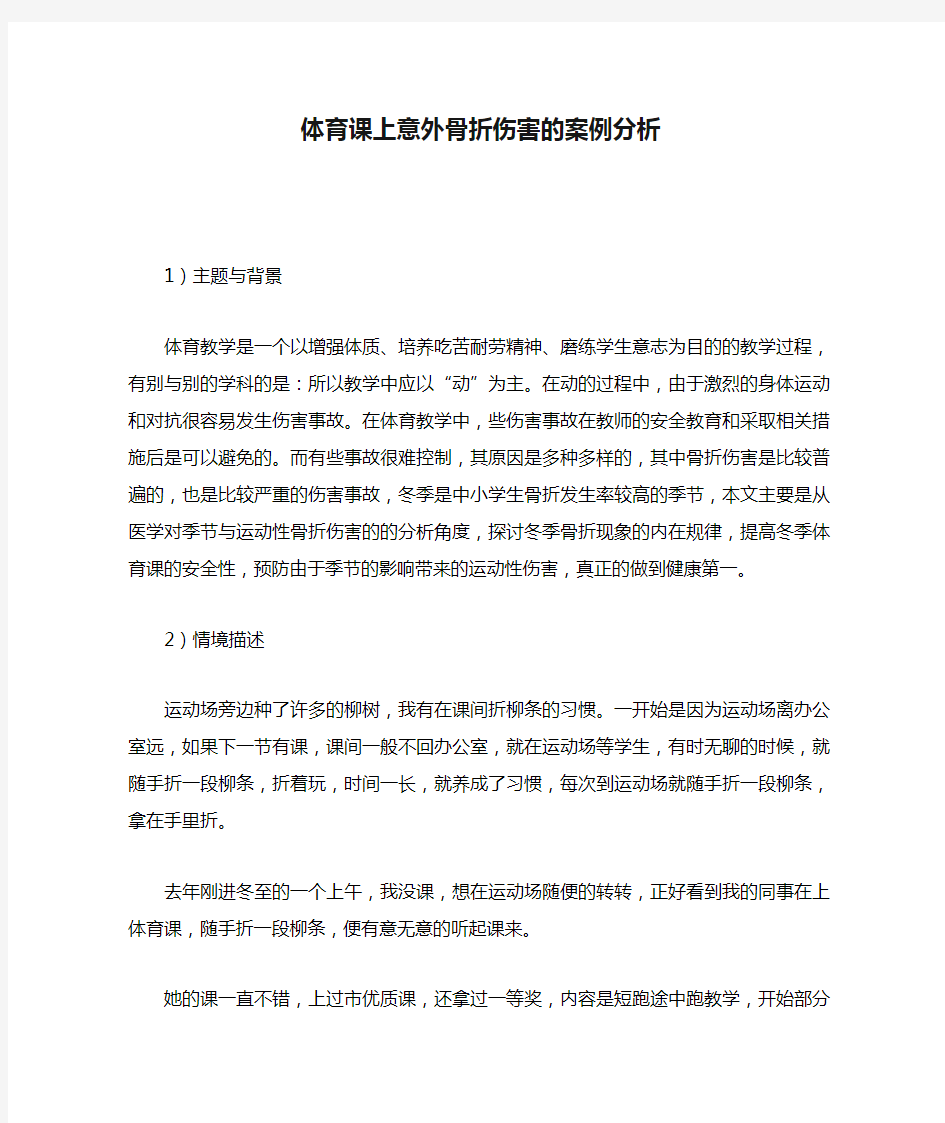 体育课上意外骨折伤害的案例分析