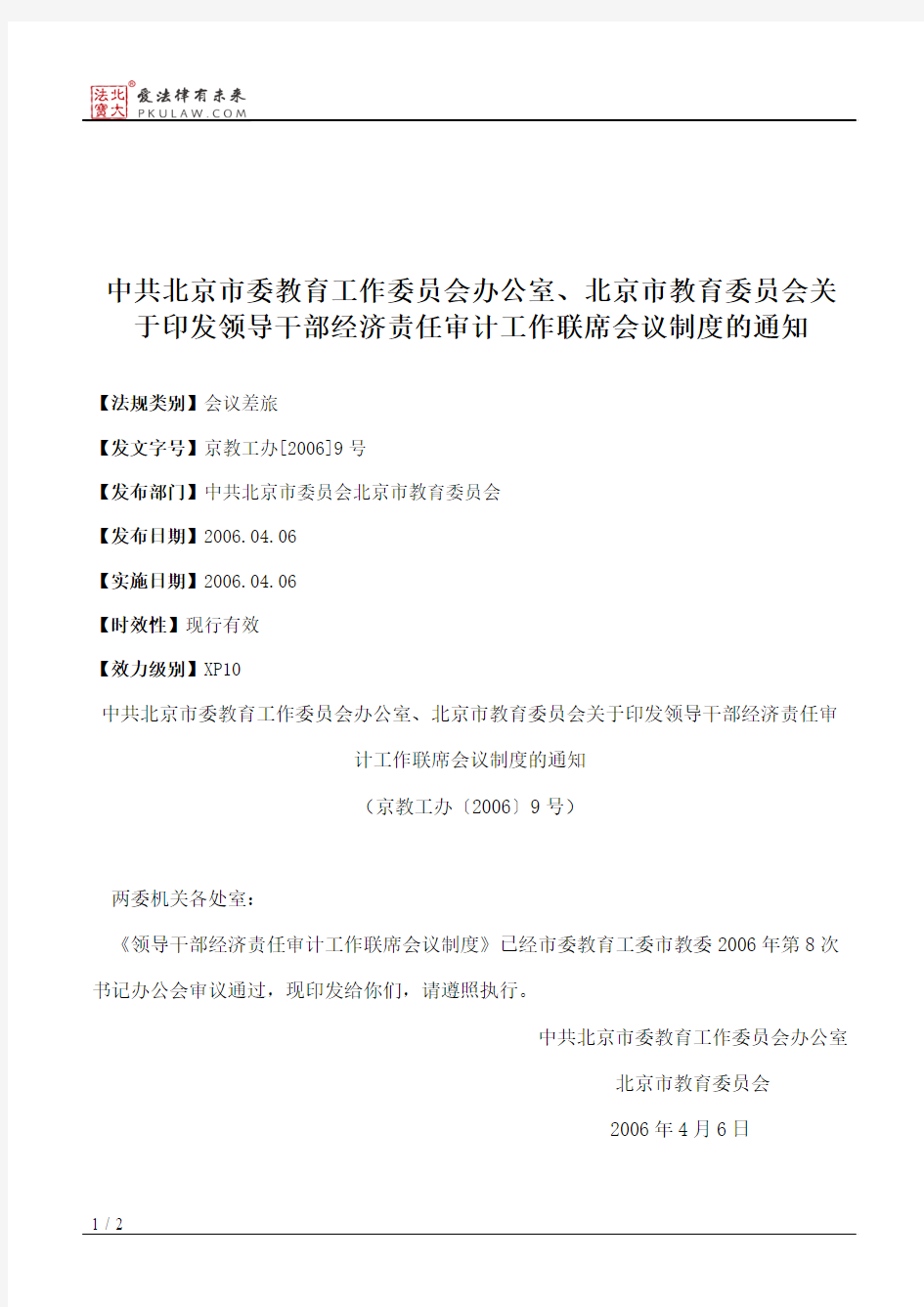 中共北京市委教育工作委员会办公室、北京市教育委员会关于印发领