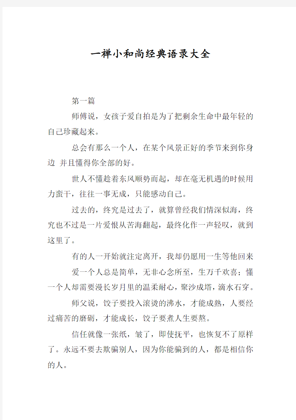 一禅小和尚经典语录大全