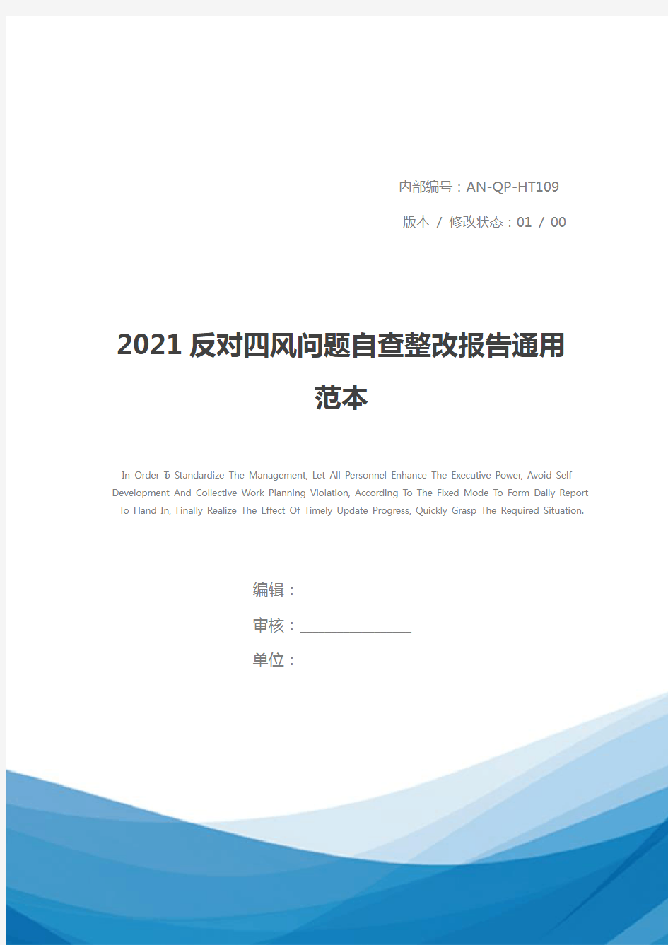 2021反对四风问题自查整改报告通用范本