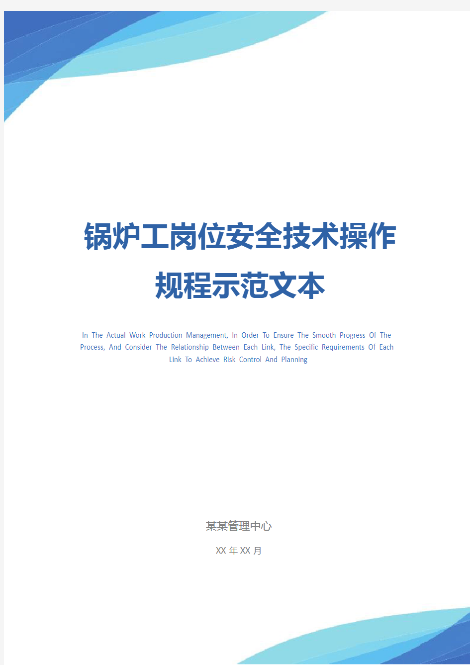 锅炉工岗位安全技术操作规程示范文本