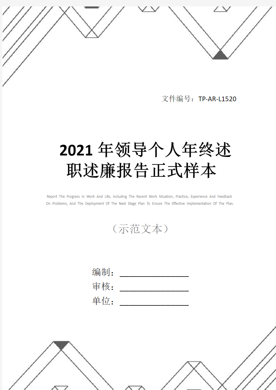 2021年领导个人年终述职述廉报告正式样本