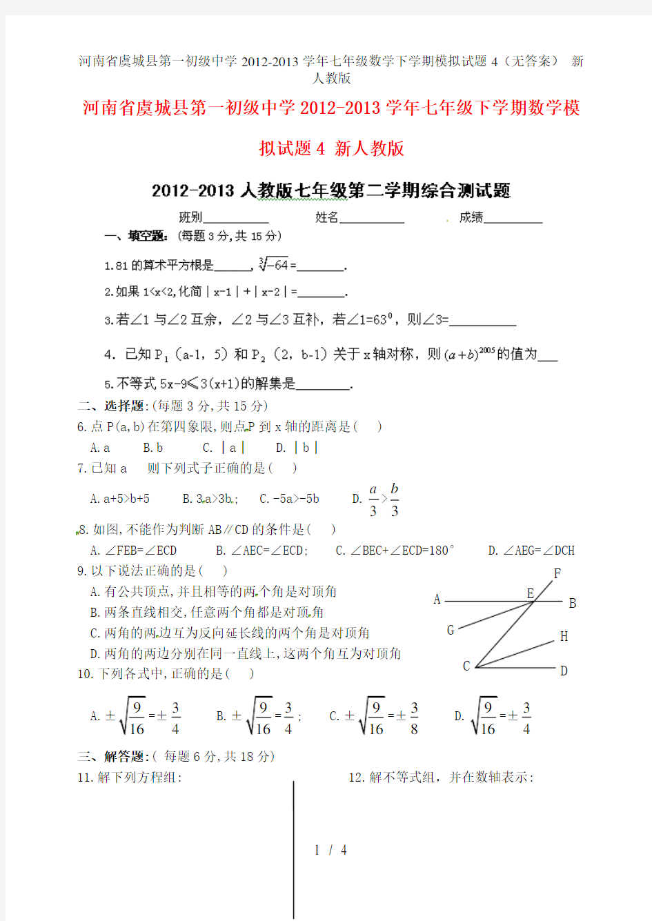 河南省虞城县第一初级中学七年级数学下学期模拟试题4(无答案) 新人教版