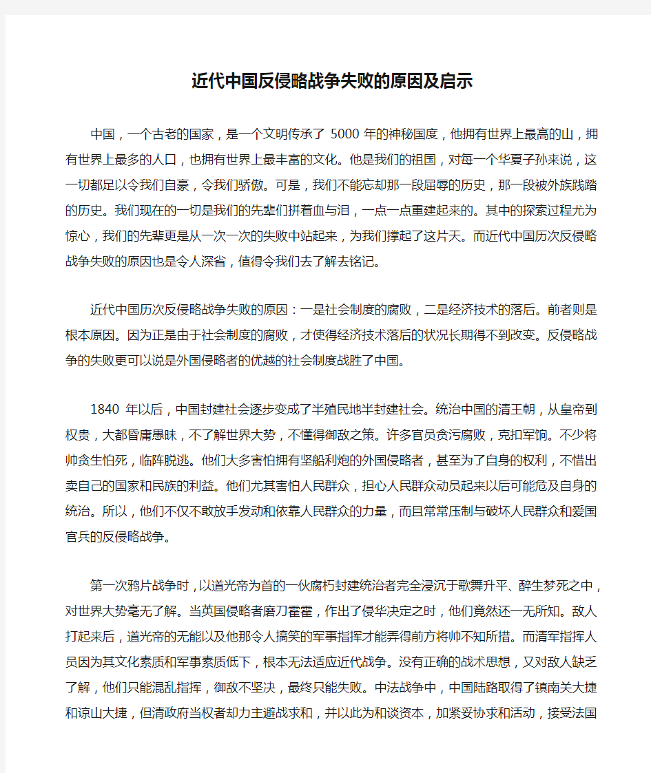 近代中国反侵略战争失败的原因及启示