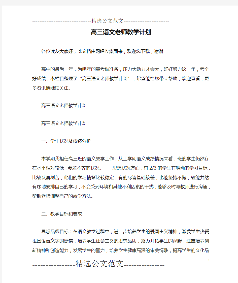 高三语文老师教学计划