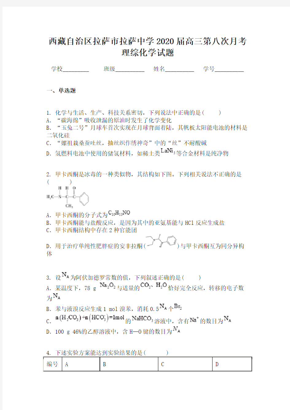 西藏自治区拉萨市拉萨中学2020届高三第八次月考理综化学试题