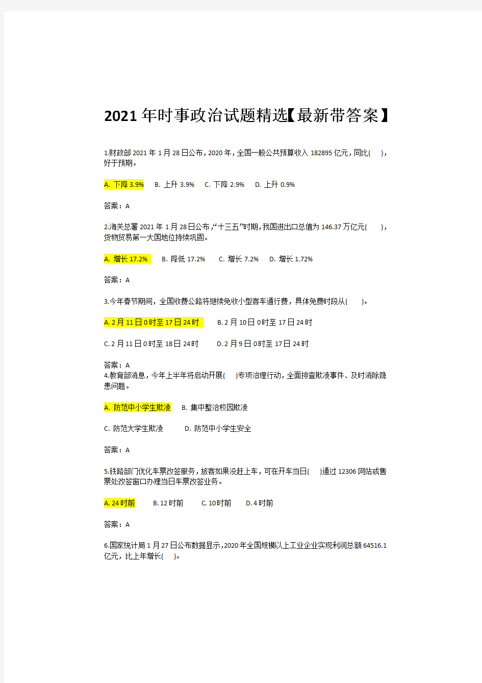 2021年时事政治试题精选【最新带答案】---公务员考试必备