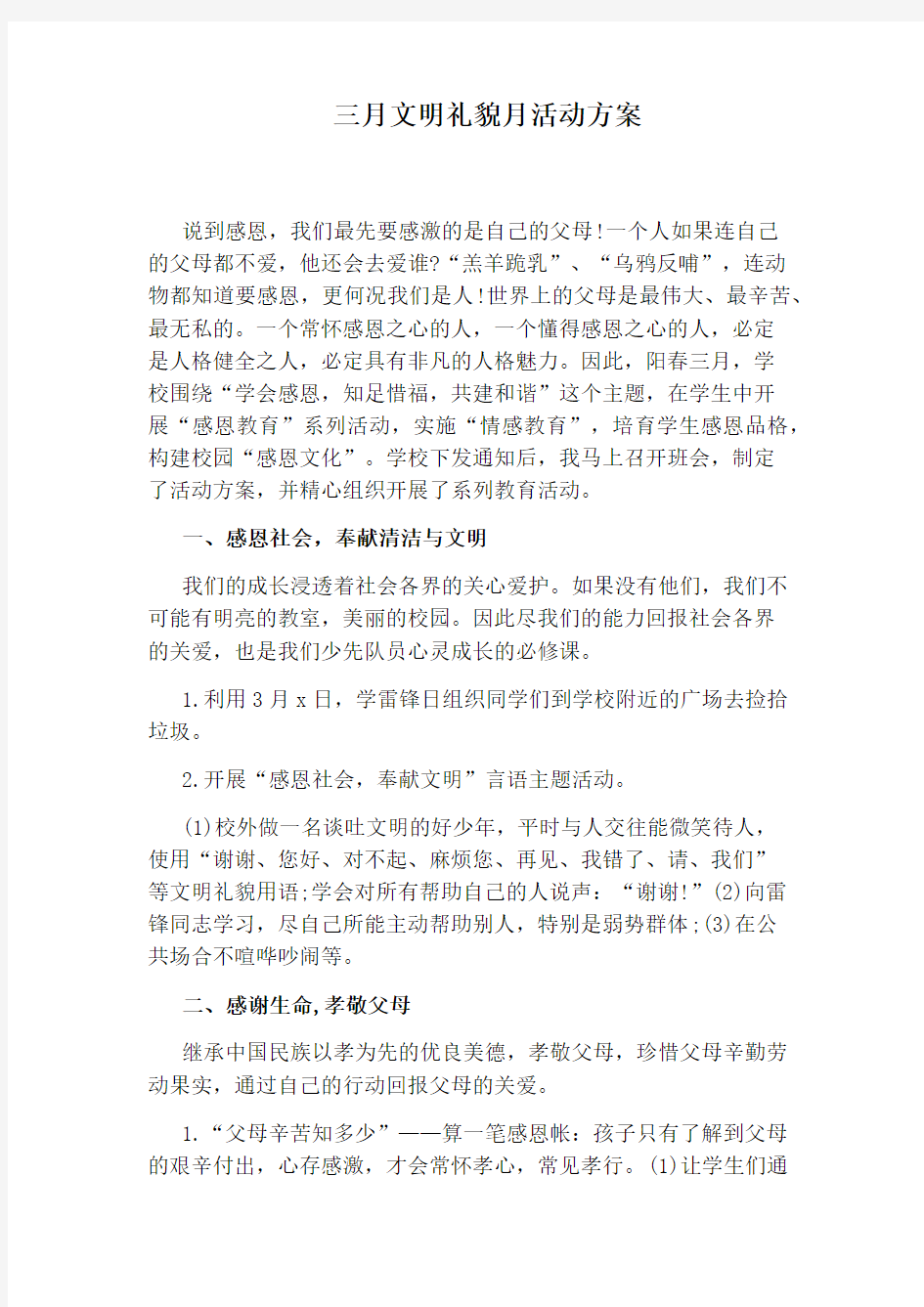 三月文明礼貌月活动方案