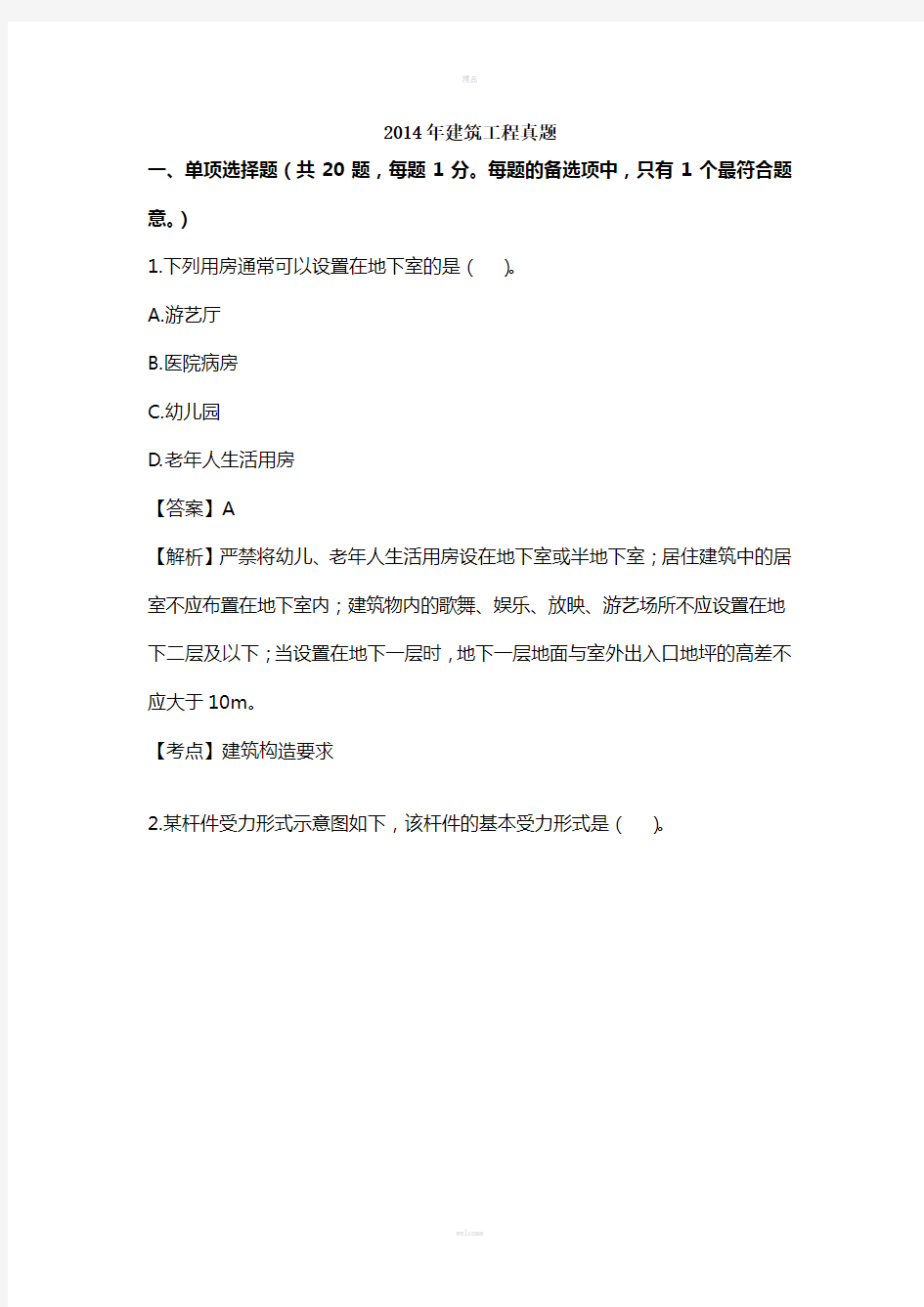 2014年二级建造师建筑工程管理与实务权威真题答案及解析完整版