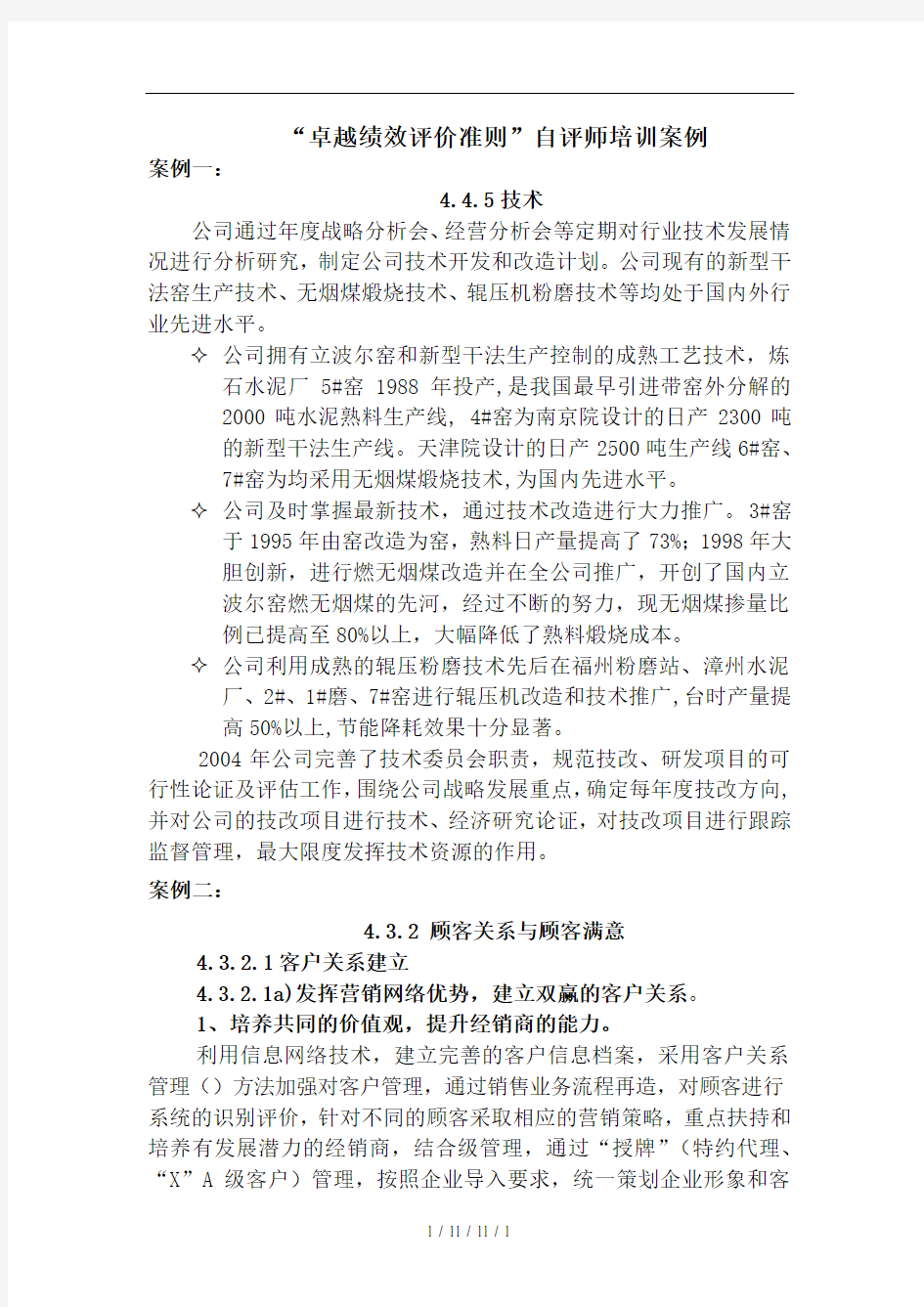 卓越绩效评价准则自评师培训案例