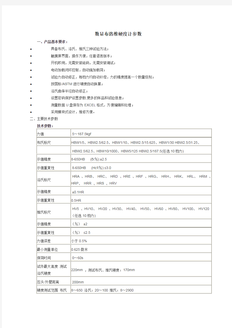 数显布洛维硬度计参数