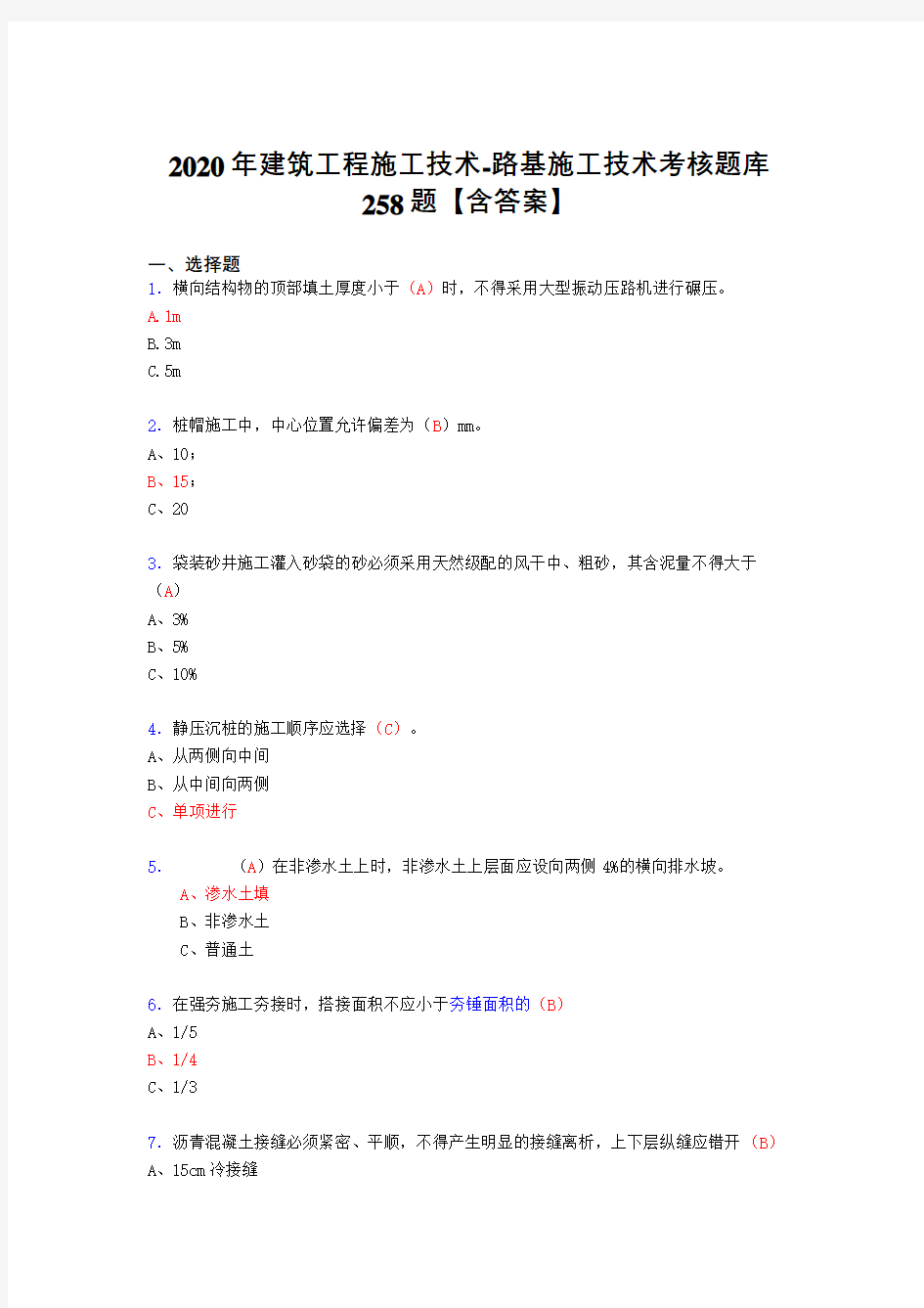 精编2020年建筑工程施工技术-路基施工技术完整考复习题库258题(含标准答案)