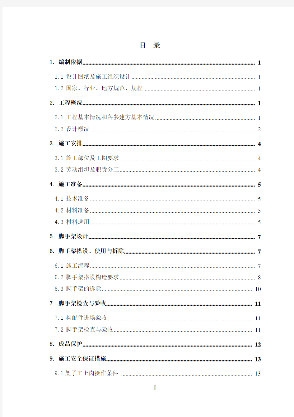 落地式双排脚手架安全专项施工方案