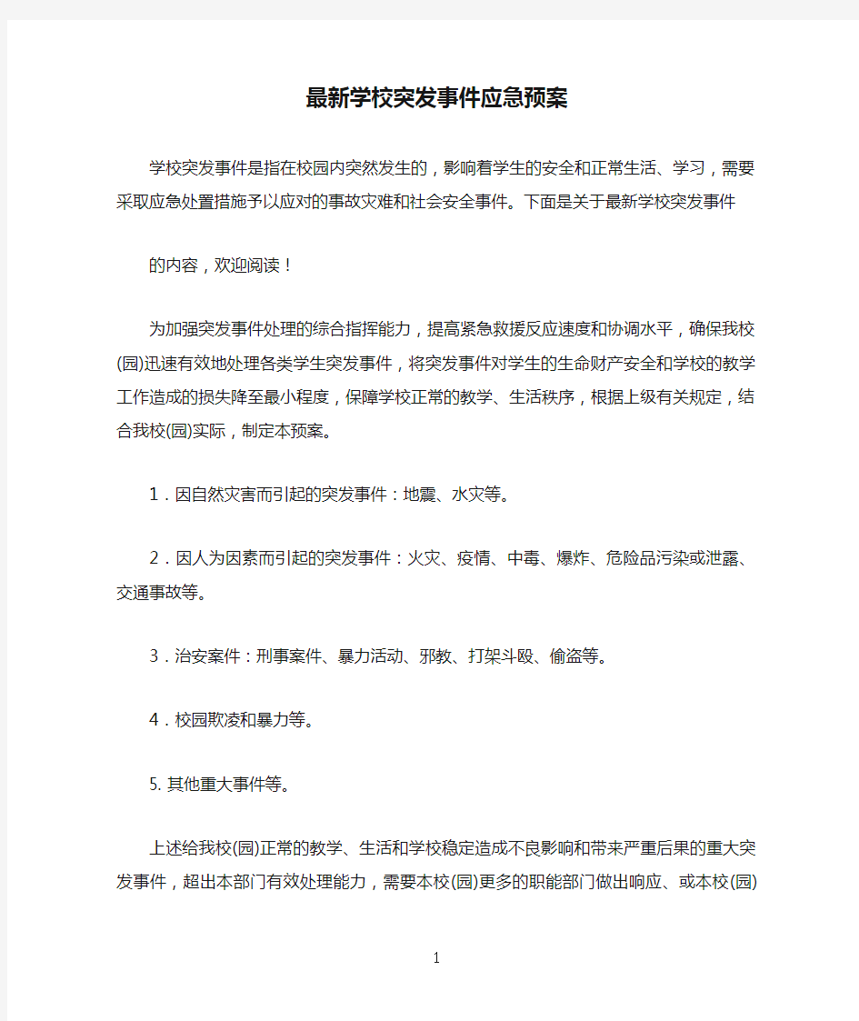 最新学校突发事件应急预案