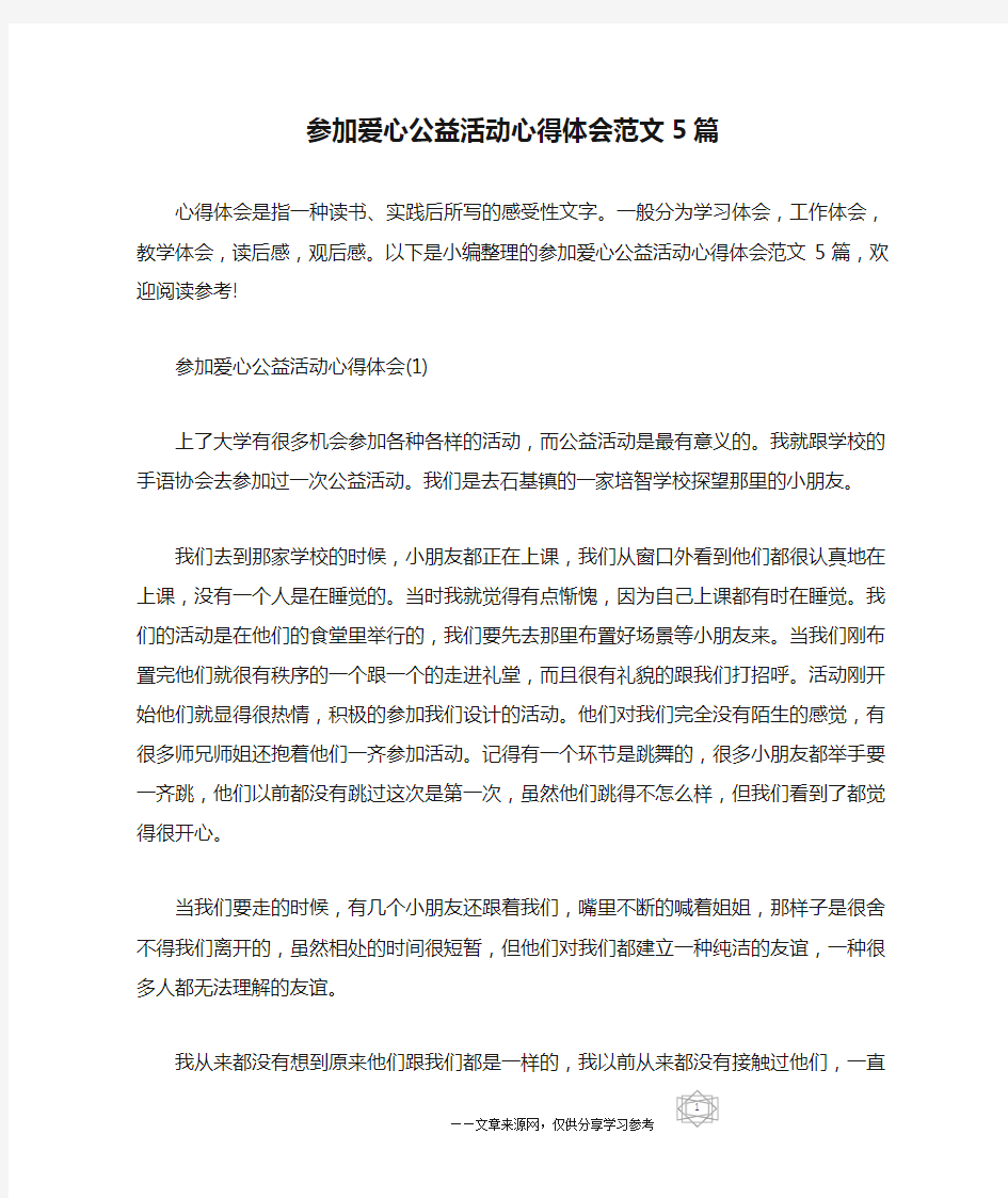 参加爱心公益活动心得体会范文5篇