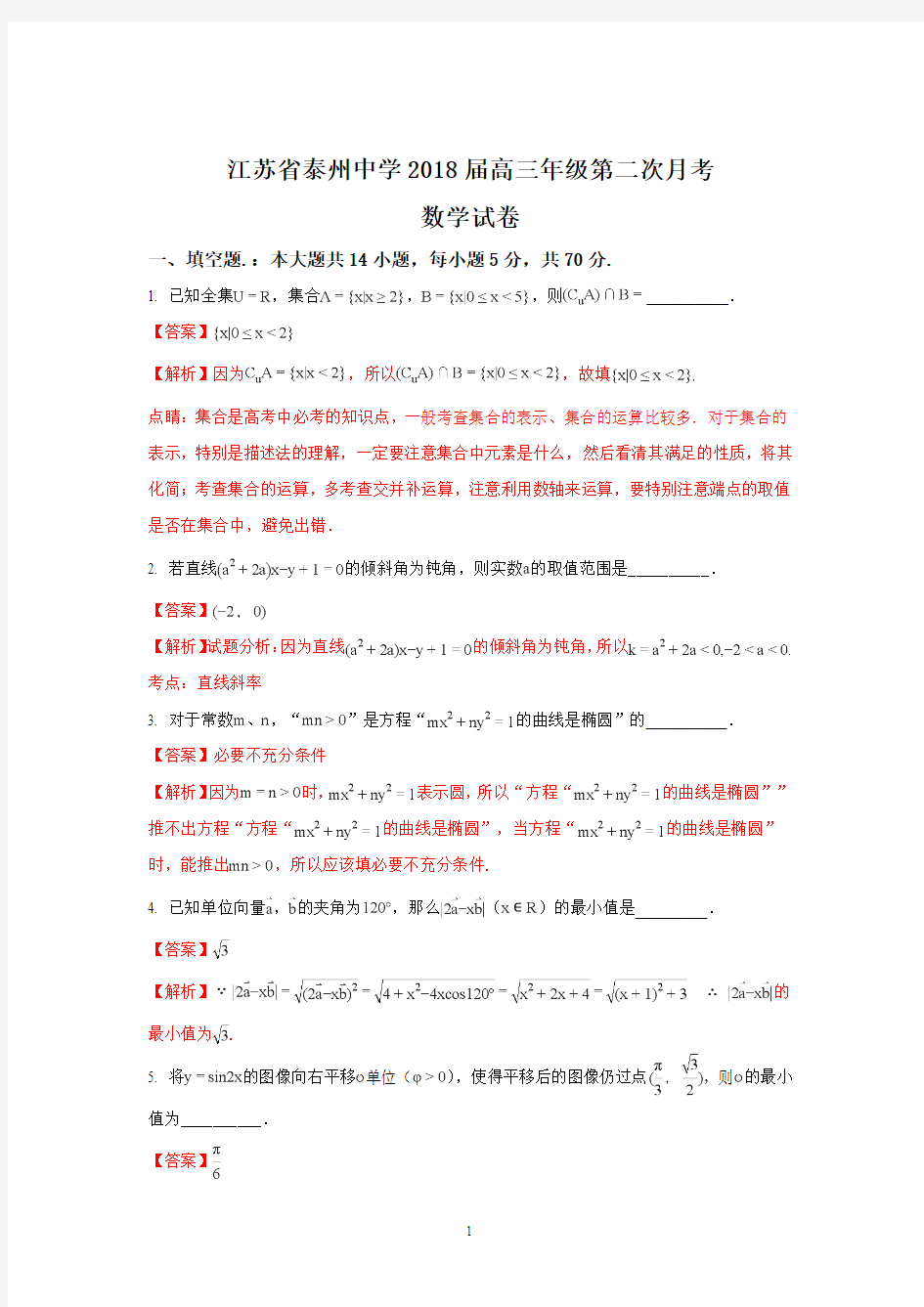 江苏省泰州中学2018届高三12月月考数学试题(解析版)