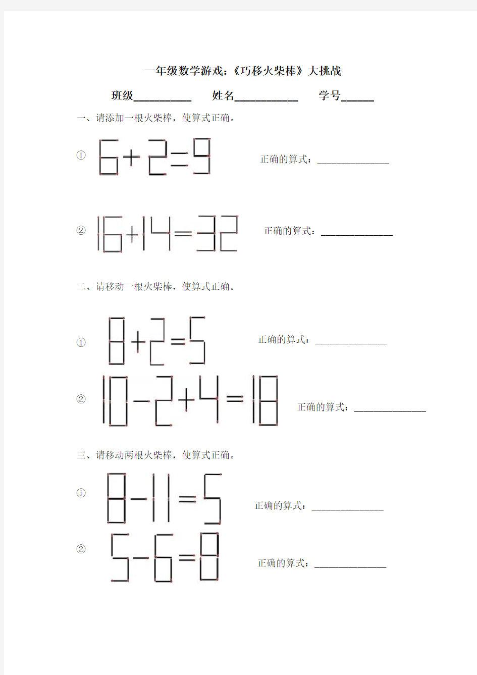 一年级数学游戏：《巧移火柴棒》大挑战