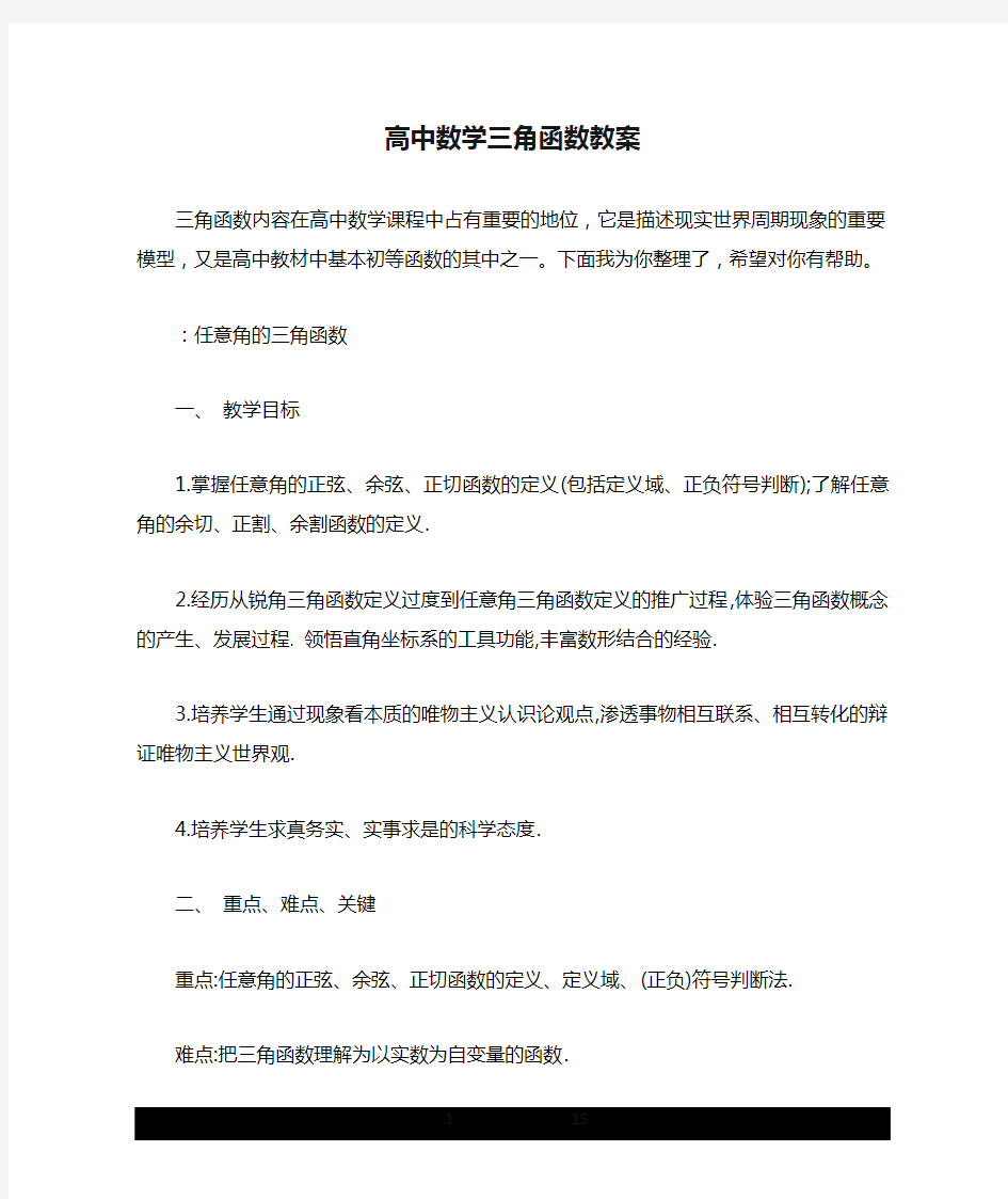 高中数学三角函数教案.doc