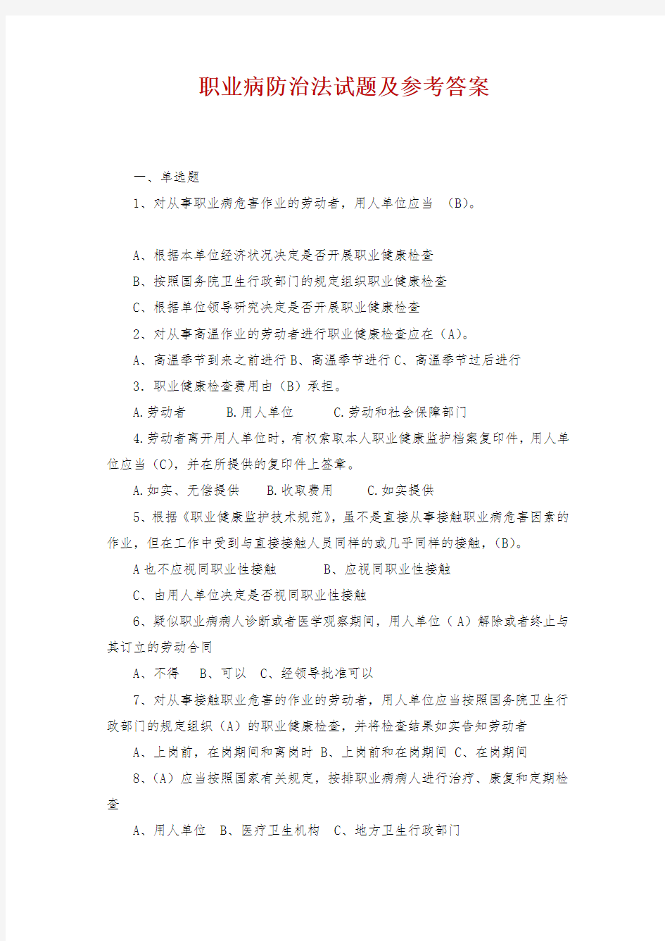 职业病防治法试题及参考答案