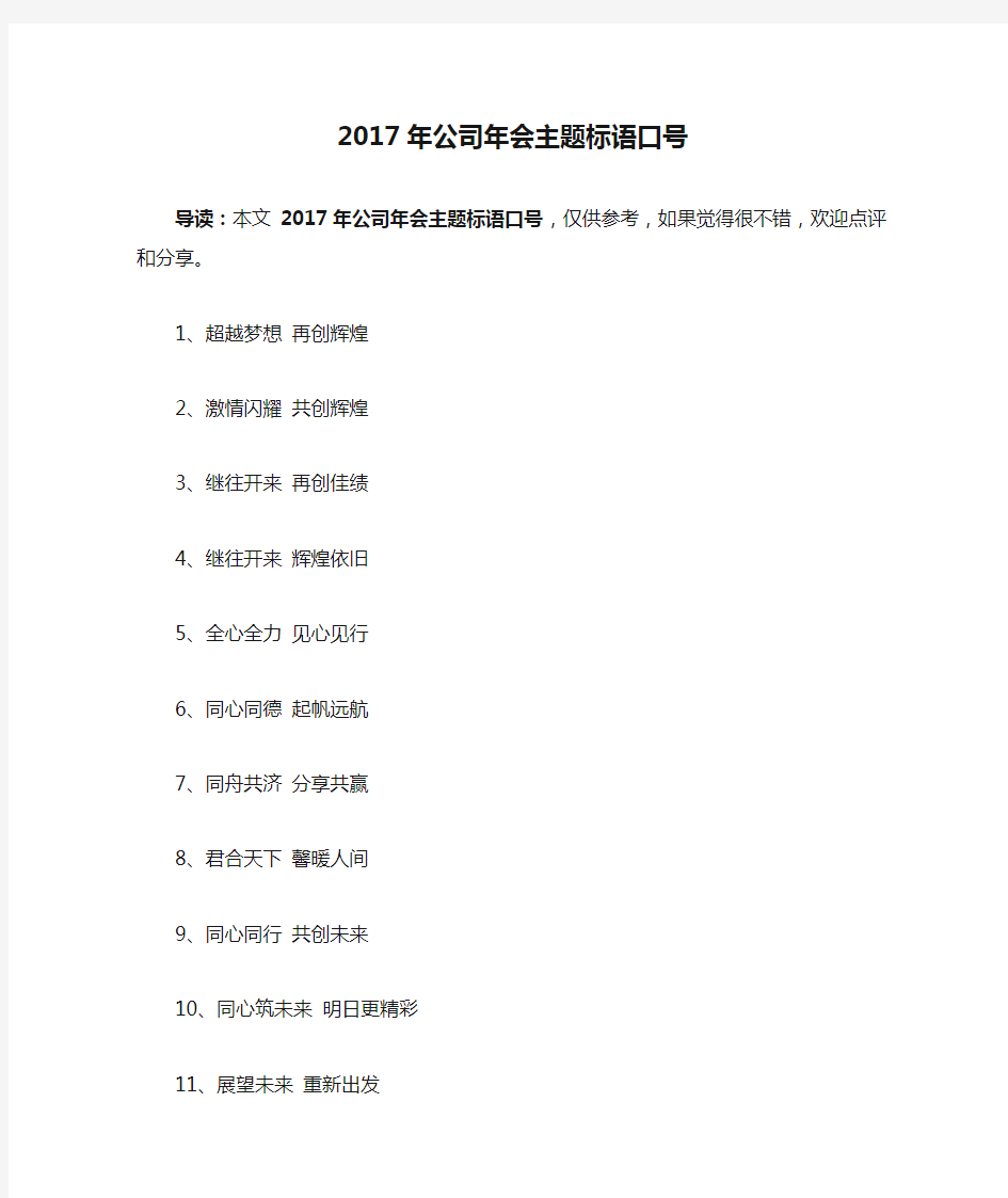 2017年公司年会主题标语口号